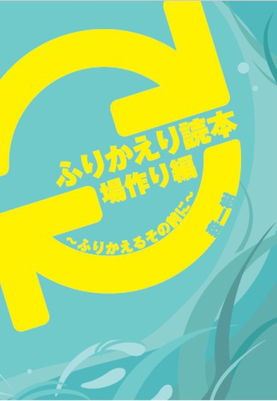 ふりかえり読本 場作り編 書影