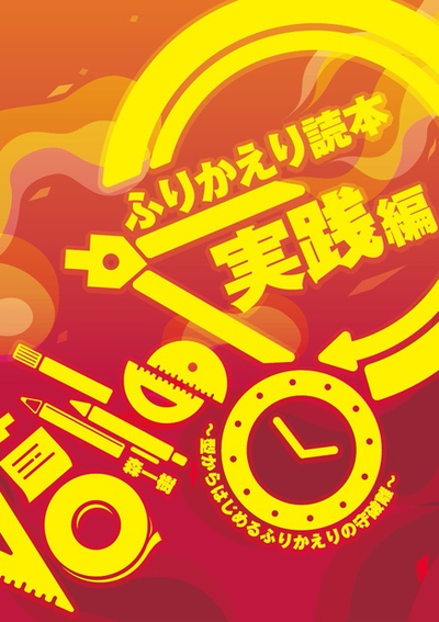 ふりかえり読本 実践編 書影