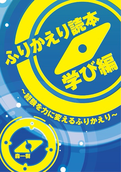 ふりかえり読本 学び編 書影