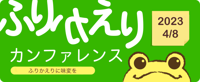 ふりかえりカンファレンス2023ロゴ