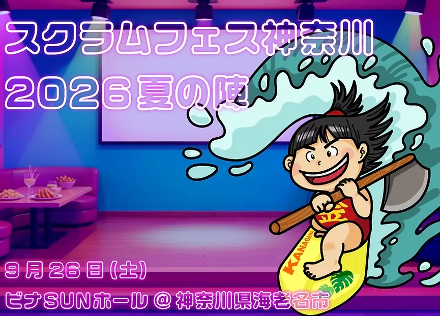 スクラムフェス神奈川2026夏の陣のキービジュアル。波に乗る金太郎と、9月26日(土) ビナSUNホール @神奈川県海老名市の文字