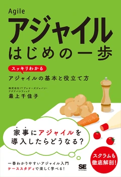 書影：アジャイル はじめの一歩 スッキリわかるアジャイルの基本と役立て方