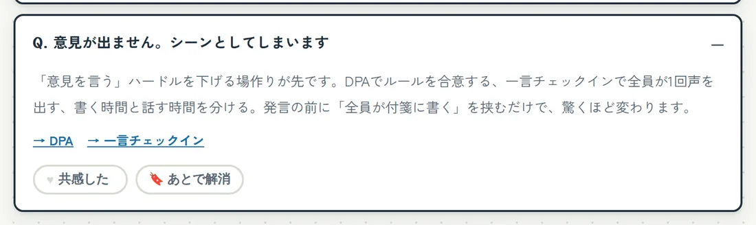 悩みQ&Aの1件。答えの下に「♥共感した」「🔖あとで解消」のボタンが並んでいる